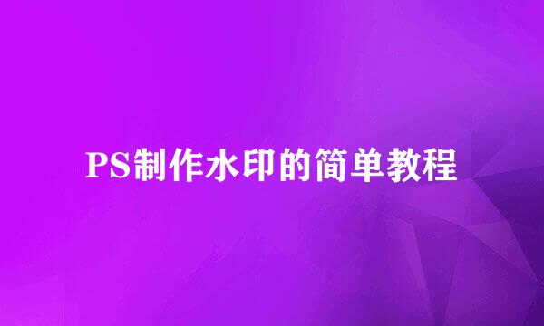 PS制作水印的简单教程