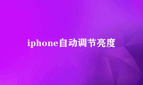 iphone自动调节亮度