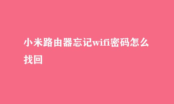 小米路由器忘记wifi密码怎么找回