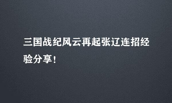 三国战纪风云再起张辽连招经验分享！