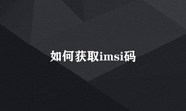 如何获取imsi码