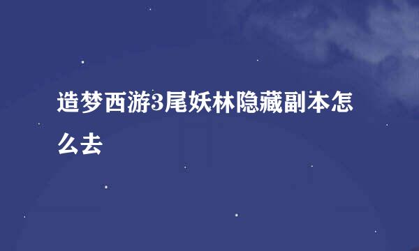 造梦西游3尾妖林隐藏副本怎么去