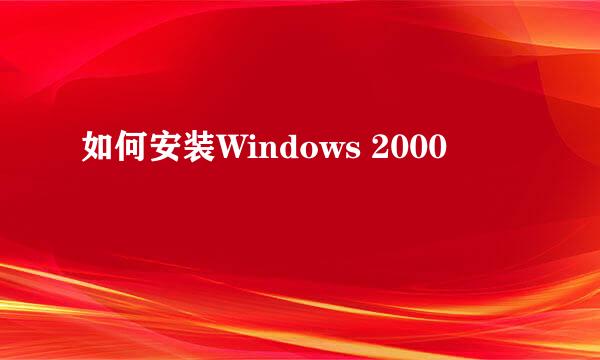 如何安装Windows 2000