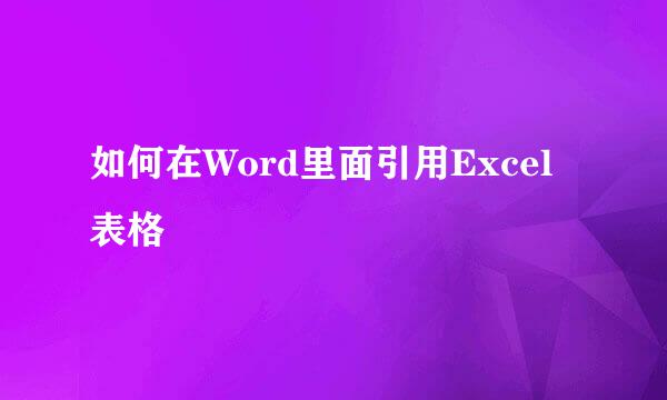 如何在Word里面引用Excel表格