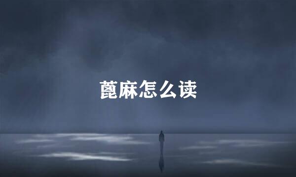 蓖麻怎么读