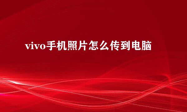 vivo手机照片怎么传到电脑