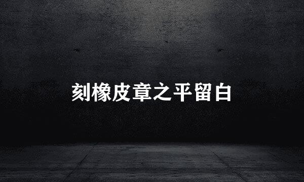 刻橡皮章之平留白