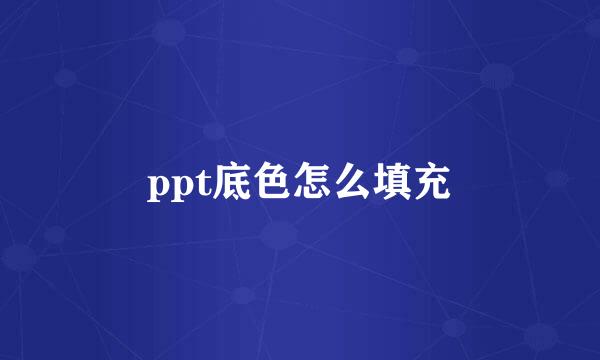 ppt底色怎么填充