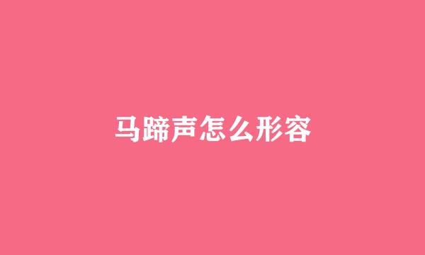 马蹄声怎么形容