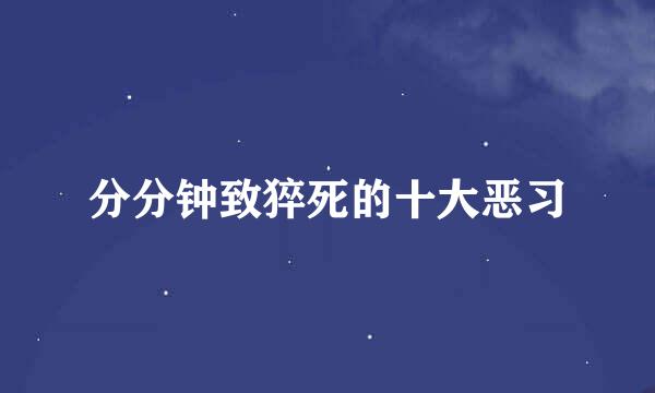 分分钟致猝死的十大恶习
