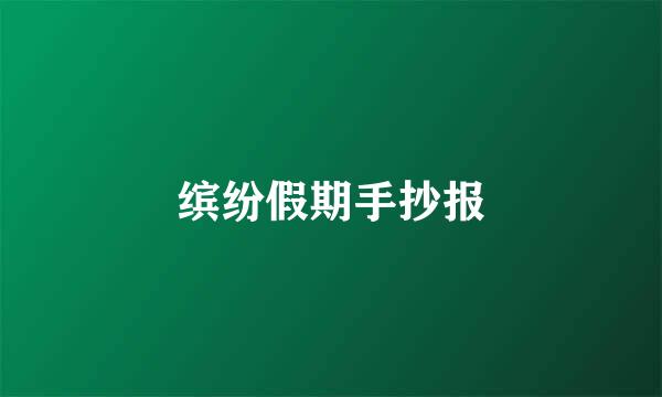 缤纷假期手抄报