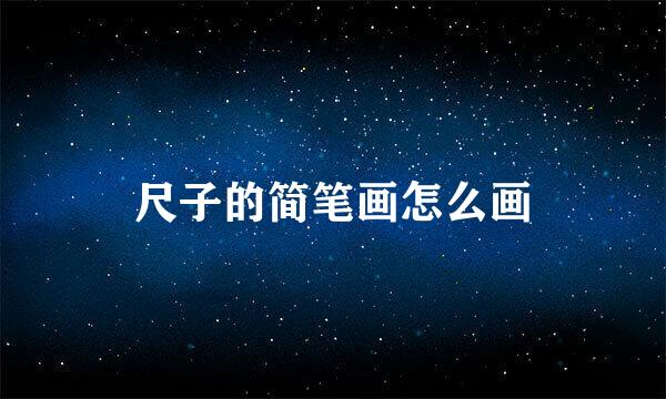 尺子的简笔画怎么画