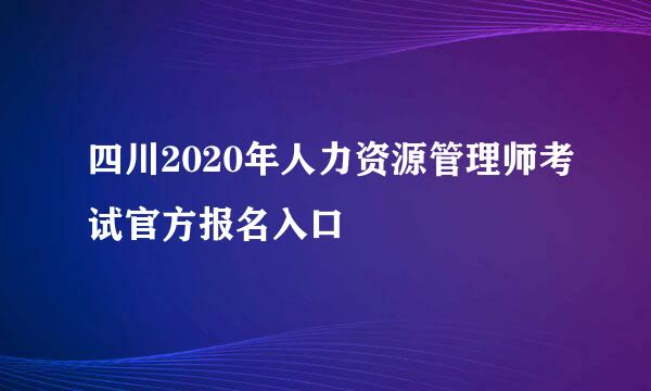 四川2020年人力资源管理师考试官方报名入口