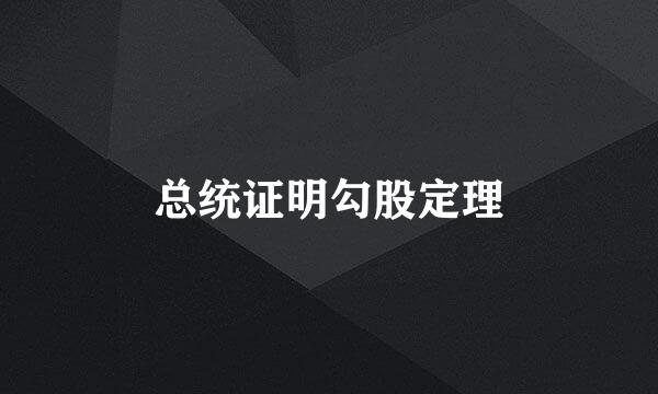 总统证明勾股定理