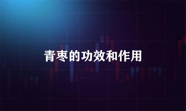 青枣的功效和作用