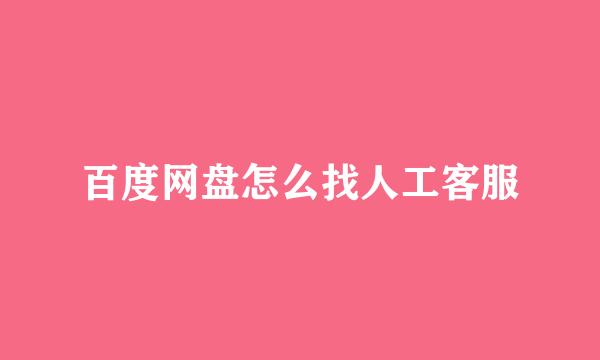 百度网盘怎么找人工客服