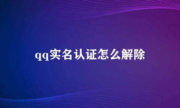 qq实名认证怎么解除