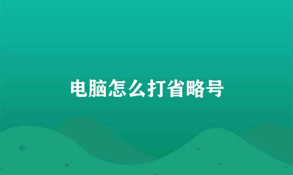 电脑怎么打省略号