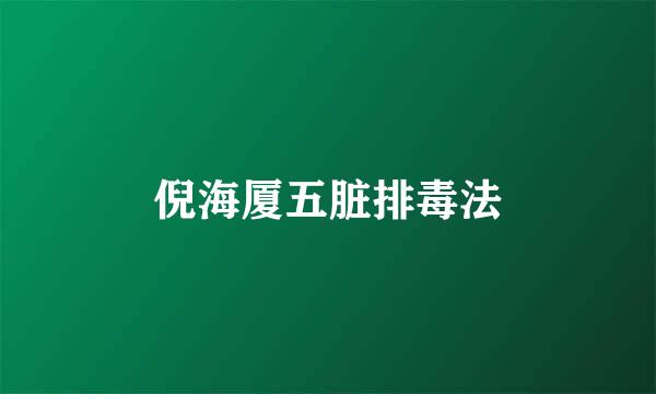 倪海厦五脏排毒法