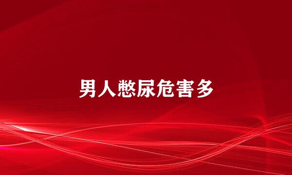 男人憋尿危害多