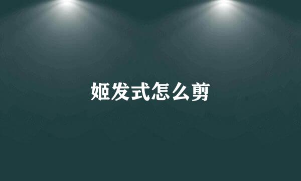 姬发式怎么剪