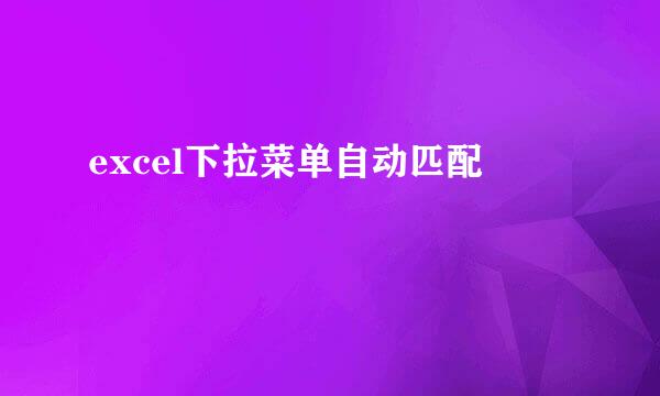 excel下拉菜单自动匹配