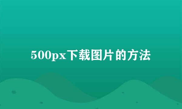 500px下载图片的方法