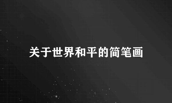 关于世界和平的简笔画
