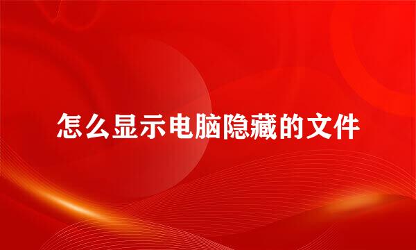 怎么显示电脑隐藏的文件