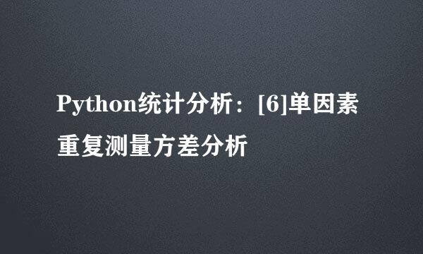 Python统计分析：[6]单因素重复测量方差分析