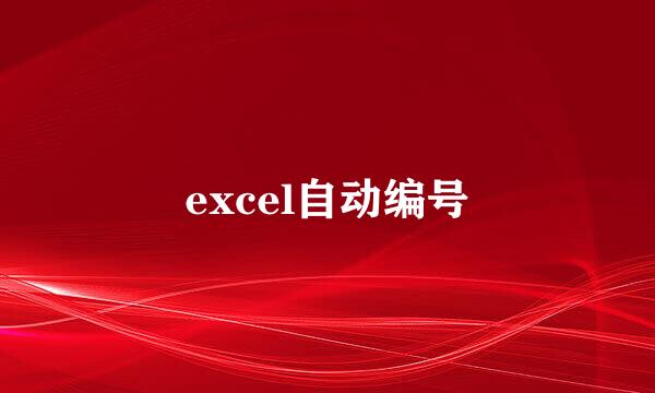 excel自动编号
