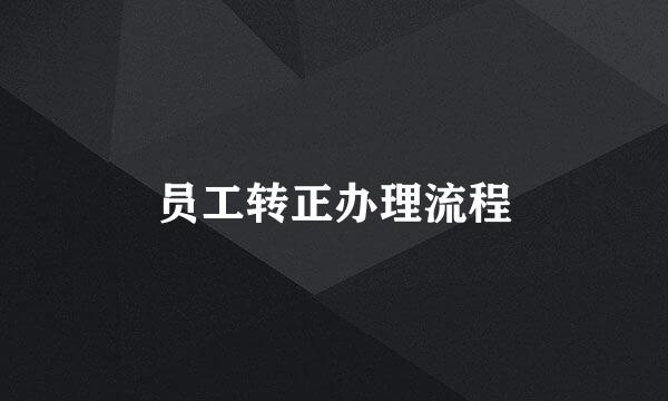 员工转正办理流程