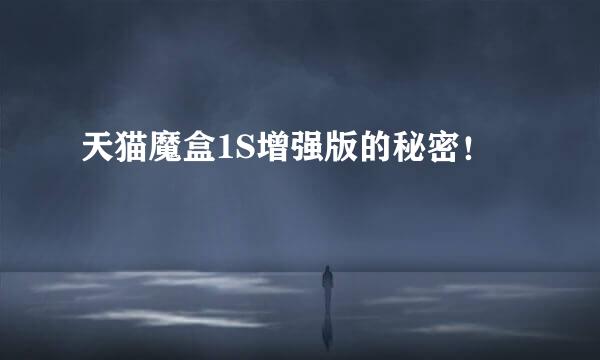 天猫魔盒1S增强版的秘密！