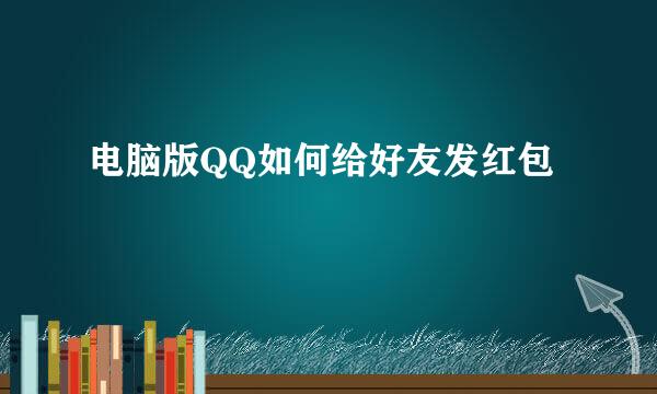电脑版QQ如何给好友发红包