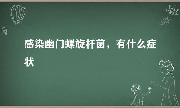 感染幽门螺旋杆菌，有什么症状