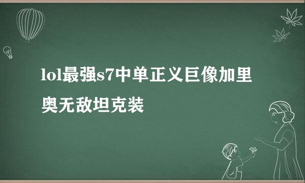 lol最强s7中单正义巨像加里奥无敌坦克装