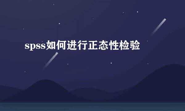 spss如何进行正态性检验