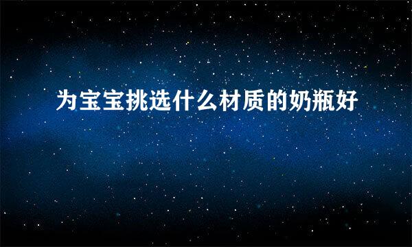 为宝宝挑选什么材质的奶瓶好