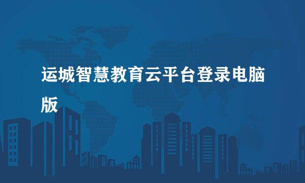 运城智慧教育云平台登录电脑版