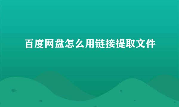 百度网盘怎么用链接提取文件