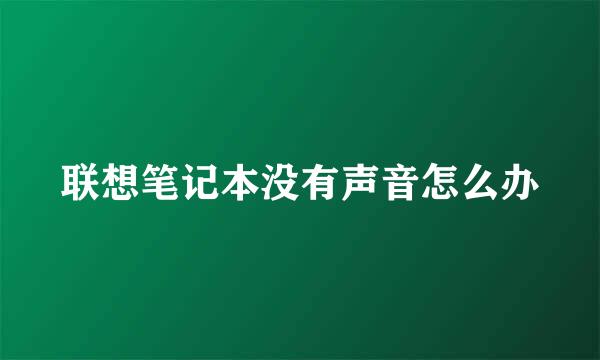 联想笔记本没有声音怎么办