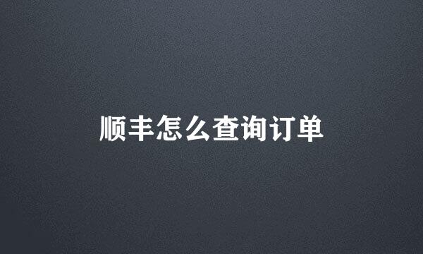 顺丰怎么查询订单