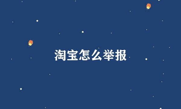 淘宝怎么举报