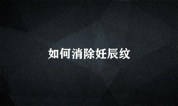 如何消除妊辰纹