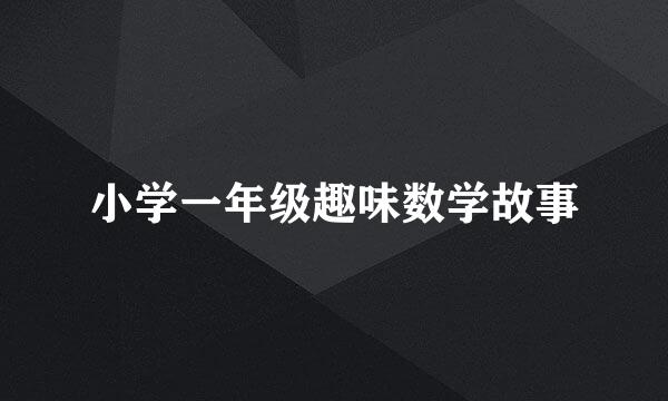 小学一年级趣味数学故事