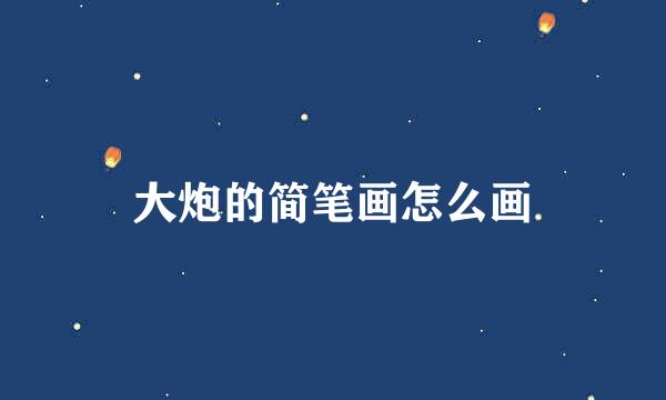 大炮的简笔画怎么画