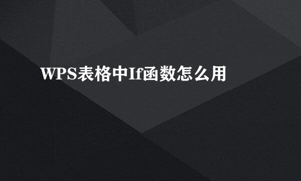 WPS表格中If函数怎么用