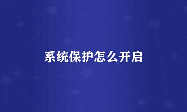 系统保护怎么开启