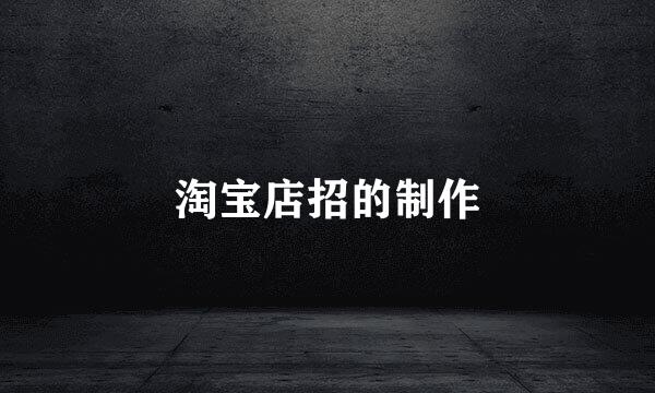 淘宝店招的制作
