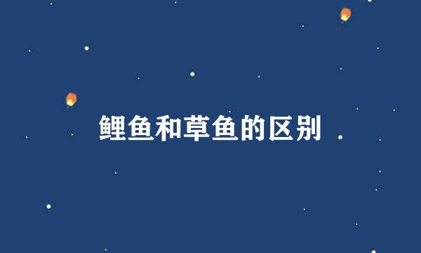 鲤鱼和草鱼的区别